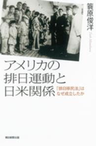 アメリカの排日運動と日米関係 - 「排日移民法」はなぜ成立したか 朝日選書