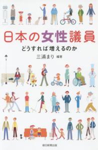 朝日選書<br> 日本の女性議員―どうすれば増えるのか