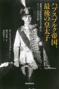 朝日選書<br> ハプスブルク帝国、最後の皇太子―激動の２０世紀欧州を生き抜いたオットー大公の生涯