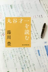 丸谷才一を読む 朝日選書