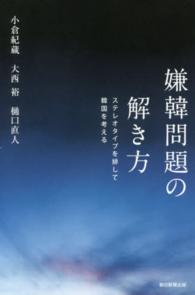 朝日選書<br> 嫌韓問題の解き方―ステレオタイプを排して韓国を考える