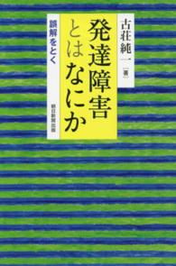 朝日選書<br> 発達障害とはなにか―誤解をとく