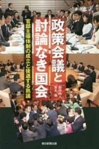 政策会議と討論なき国会 - 官邸主導体制の成立と後退する熟議 朝日選書