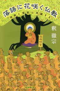 朝日選書<br> 落語に花咲く仏教―宗教と芸能は共振する