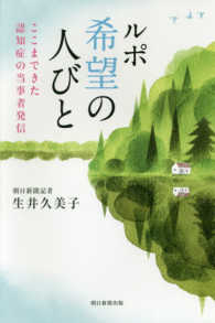 朝日選書<br> ルポ　希望の心びと―ここまできた認知症の当事者発信