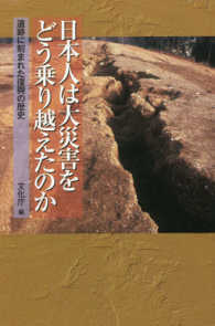 朝日選書<br> 日本人は大災害をどう乗り越えたのか―遺跡に刻まれた復興の歴史