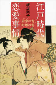 江戸時代恋愛事情 - 若衆の恋、町娘の恋 朝日選書