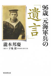 ９６歳元海軍兵の「遺言」 朝日選書