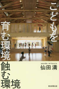 こどもを育む環境蝕む環境 朝日選書