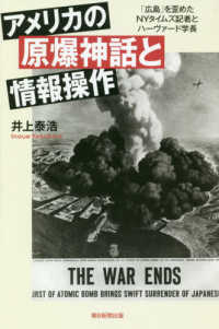 アメリカの原爆神話と情報操作 - 「広島」を歪めたＮＹタイムズ記者とハーヴァード学長 朝日選書