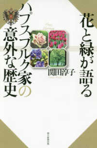朝日選書<br> 花と緑が語るハプスブルク家の意外な歴史