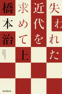 失われた近代を求めて 〈上〉 朝日選書