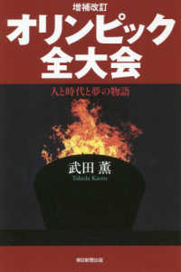 朝日選書<br> オリンピック全大会―人と時代と夢の物語 （増補改訂）