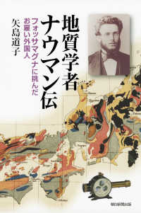 地質学者ナウマン伝 - フォッサマグナに挑んだお雇い外国人 朝日選書