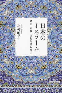 日本のイスラーム - 歴史・宗教・文化を読み解く 朝日選書