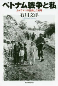 朝日選書<br> ベトナム戦争と私―カメラマンの記録した戦場