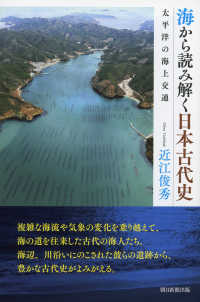 海から読み解く日本古代史 - 太平洋の海上交通 朝日選書