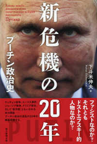 新危機の２０年 - プーチン政治史 朝日選書
