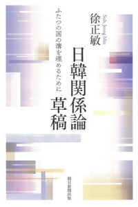 日韓関係論草稿 - ふたつの国の溝を埋めるために 朝日選書