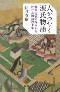 人がつなぐ源氏物語 - 藤原定家の写本からたどる物語の千年 朝日選書