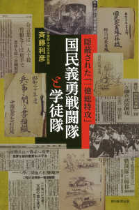 国民義勇戦闘隊と学徒隊 - 隠蔽された「一億総特攻」 朝日選書