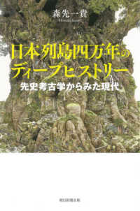 日本列島四万年のディープヒストリー - 先史考古学からみた現代 朝日選書