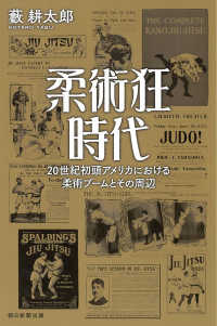 柔術狂時代 - ２０世紀初頭アメリカにおける柔術ブームとその周辺 朝日選書