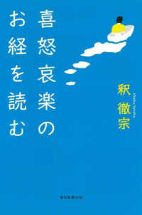 喜怒哀楽のお経を読む 朝日選書