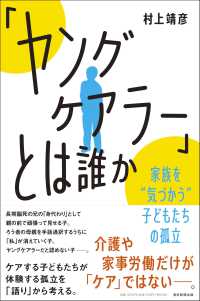 朝日選書<br> 「ヤングケアラー」とは誰か―家族を“気づかう”子どもたちの孤立