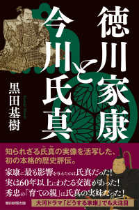 徳川家康と今川氏真 朝日選書