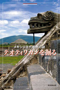 メキシコ古代都市の謎テオティワカンを掘る 朝日選書