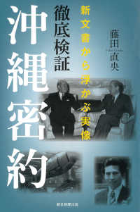 徹底検証沖縄密約 - 新文書から浮かぶ実像 朝日選書