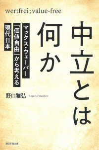 中立とは何か - マックス・ウェーバー「価値自由」から考える現代日本 朝日選書