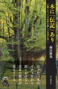 木に「伝記」あり - 巨樹イチョウの史料を探して全国を歩く 朝日選書