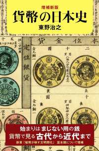 増補新版　貨幣の日本史 朝日選書１０６０