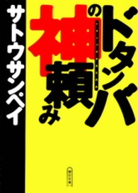 ドタンバの神頼み 朝日文庫