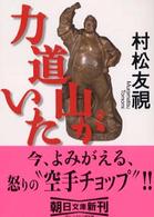 力道山がいた / 村松 友視【著】 - 紀伊國屋書店ウェブストア