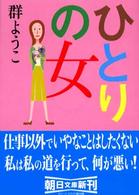 朝日文庫<br> ひとりの女