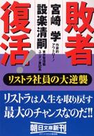敗者復活！ - リストラ社員の大逆襲 朝日文庫