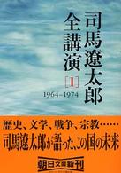 司馬遼太郎全講演 〈１（１９６４－１９７４）〉 朝日文庫