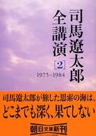 司馬遼太郎全講演 〈２（１９７５－１９８４）〉 朝日文庫