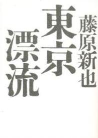 東京漂流 朝日文庫