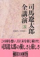 司馬遼太郎全講演 〈３（１９８５－１９８８（１））〉 朝日文庫