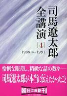 朝日文庫<br> 司馬遼太郎全講演〈４〉１９８８（２）‐１９９１