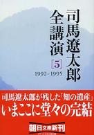 司馬遼太郎全講演 〈５（１９９２－１９９５）〉 朝日文庫