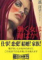 朝日文庫<br> 働く女は敵ばかり