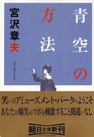 青空の方法 朝日文庫