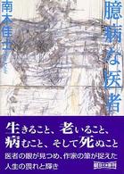【中古】 臆病な医者/朝日新聞出版/南木佳士 Amazon.co.jp: 臆病な医者 : 南木 佳士: Japanese Books