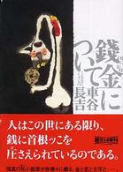 朝日文庫<br> 銭金について