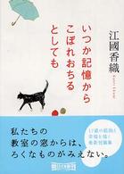 朝日文庫<br> いつか記憶からこぼれおちるとしても